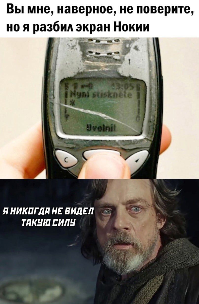 Вы мне, наверное, не поверите, но я разбил экран Нокии
Я никогда не видел такую силу