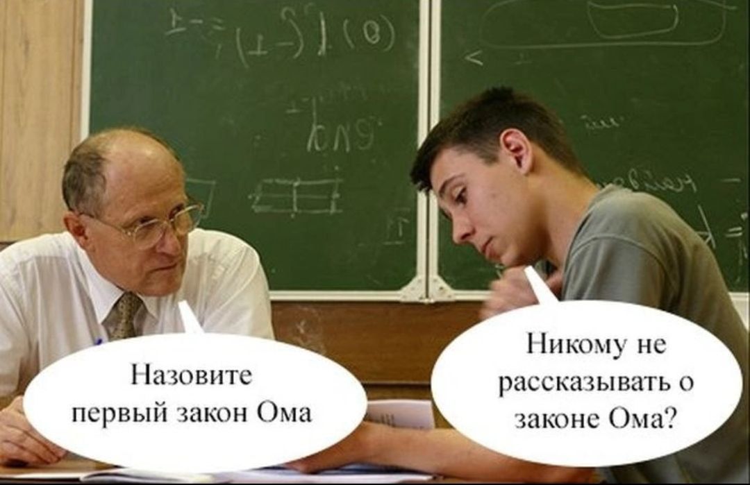 Назовите первый закон Ома. Никому не рассказывать о законе Ома?