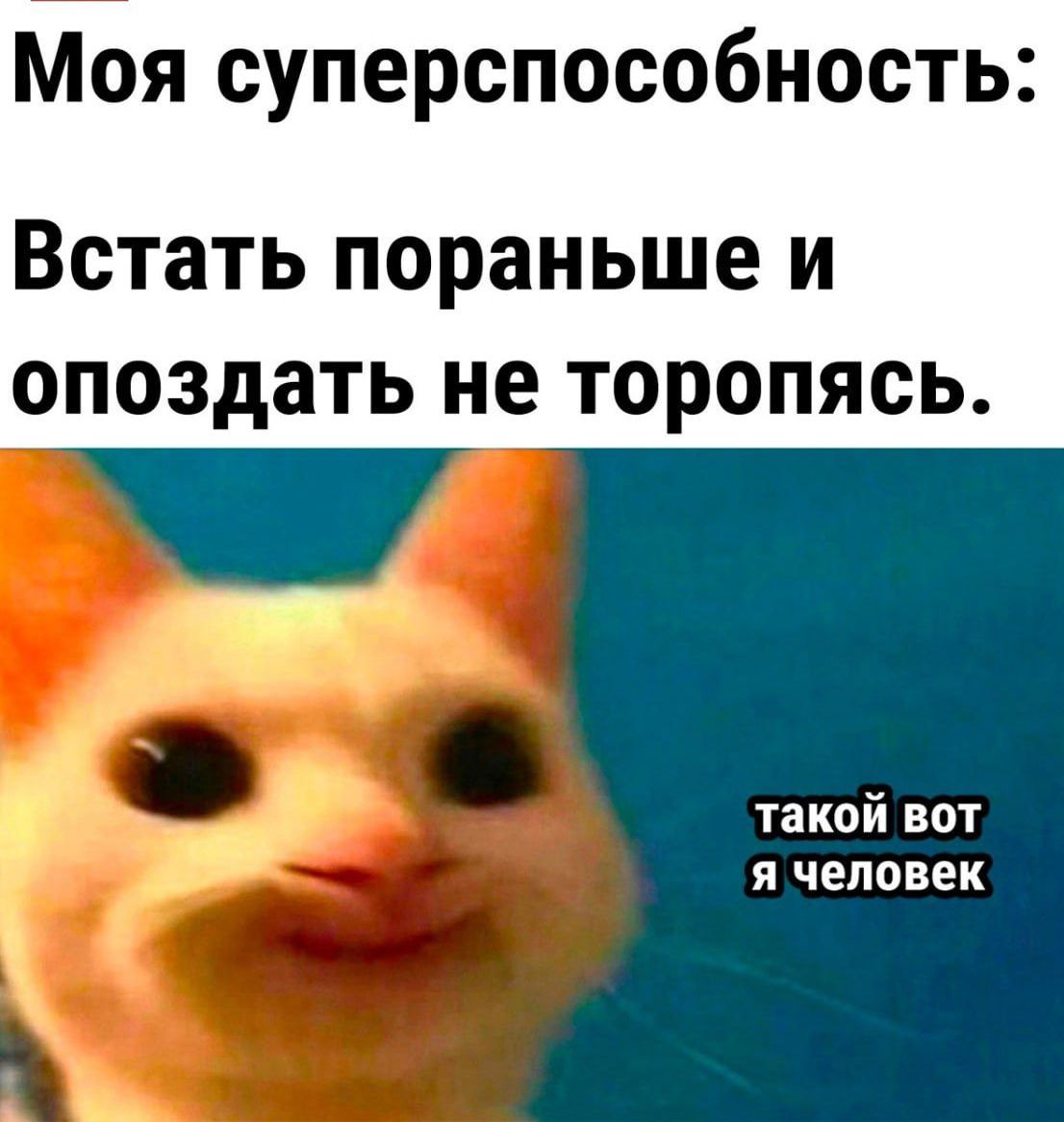 Моя суперспособность: Встать пораньше и опоздать не торопясь.