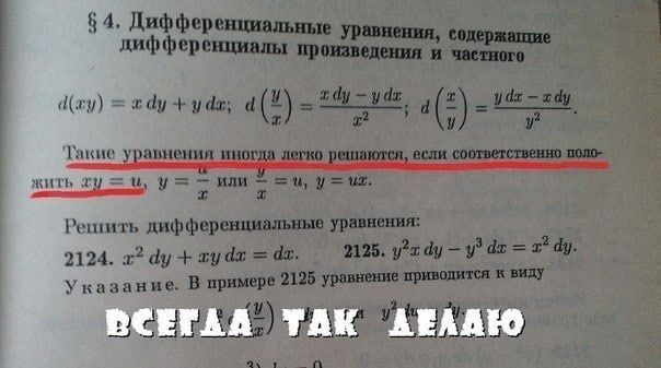 § 4. Дифференциальные уравнения, содержащие дифференциальные произведения и частного

d(xy) = x dy + y dx;

d(u) = (u) dx + (v) dy;
xdx + ydy = 0;
y = \frac{x}{2};