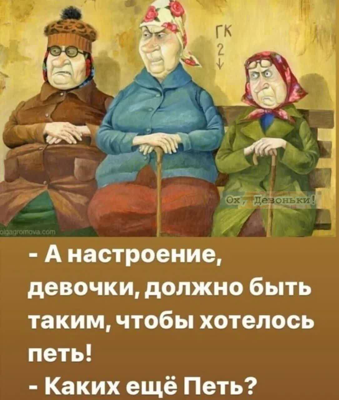 - А настроениe, девочки, должно быть таким, чтобы хотeлось пeть! 
- Каких ещё Петь?