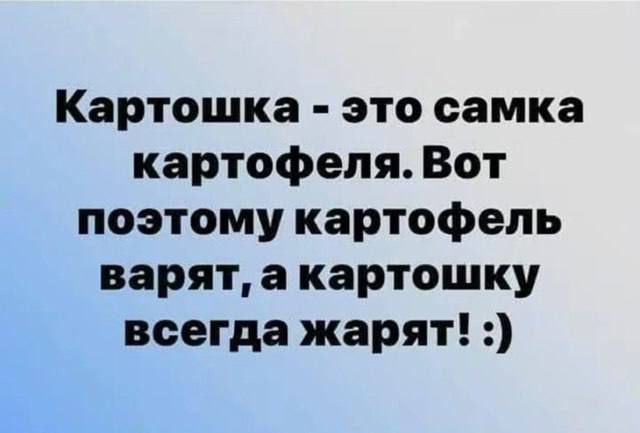 Картошка - это самка картофеля. Вот поэтому картофель варят, а картошку всегда жарят! :)