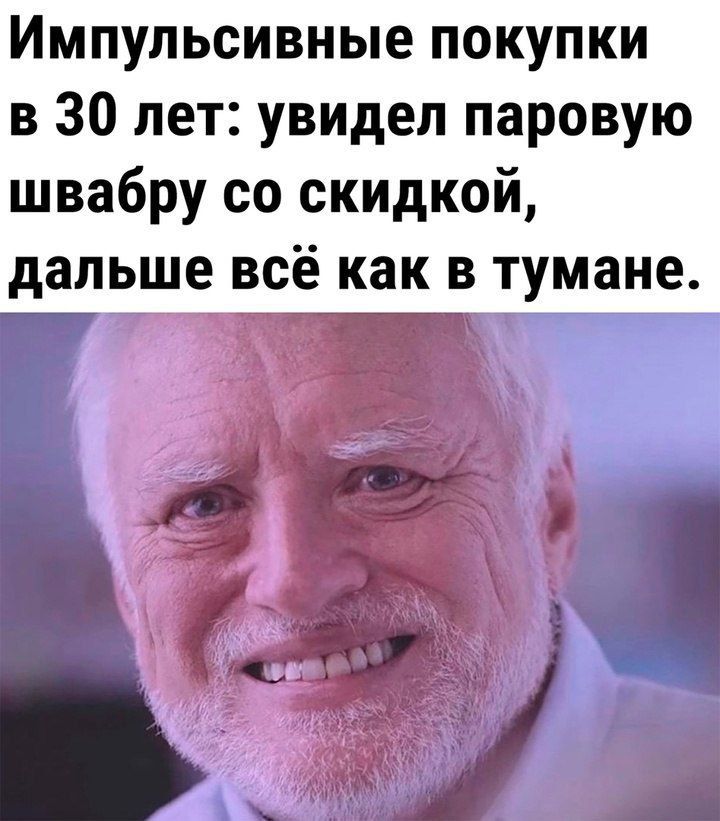 Импульсивные покупки в 30 лет: увидел паровую швабру со скидкой, дальше всё как в тумане.