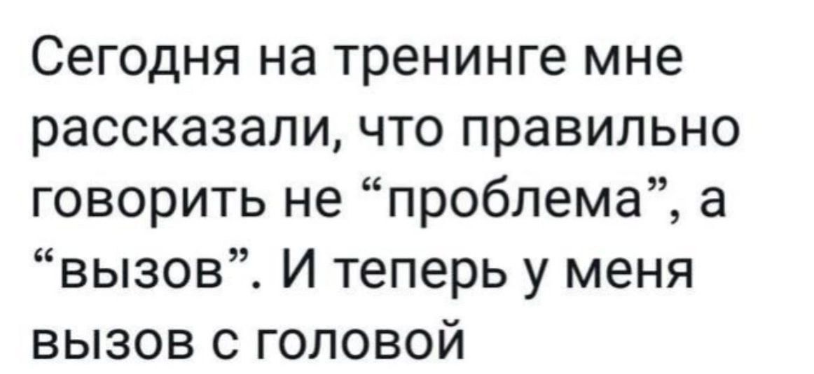 Сегодня на тренинге мне рассказали, что правильно говорить не 