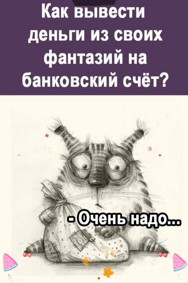 Как вывести деньги из своих фантазий на банковский счёт? - Очень надо...