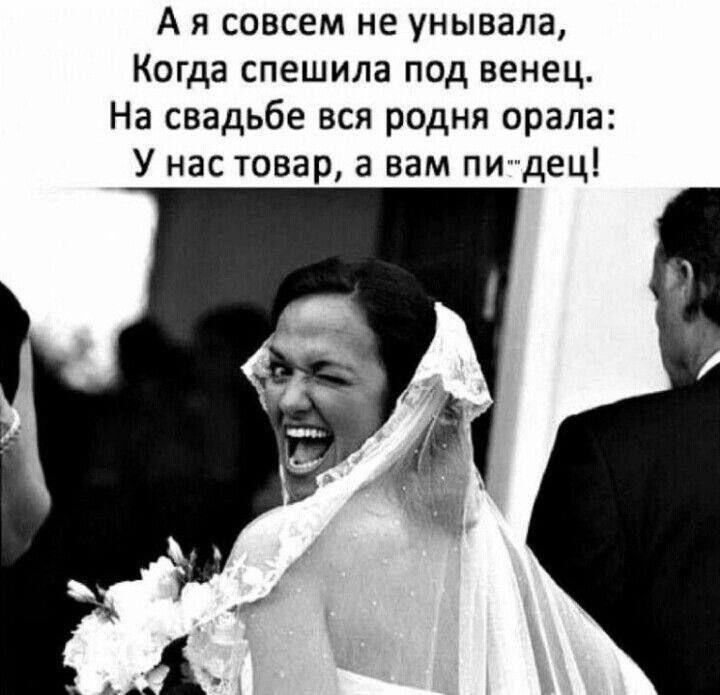 А я совсем не унывала, Когда спешила под венец. На свадьбе вся родня орала: У нас товар, а вам пи--детц!