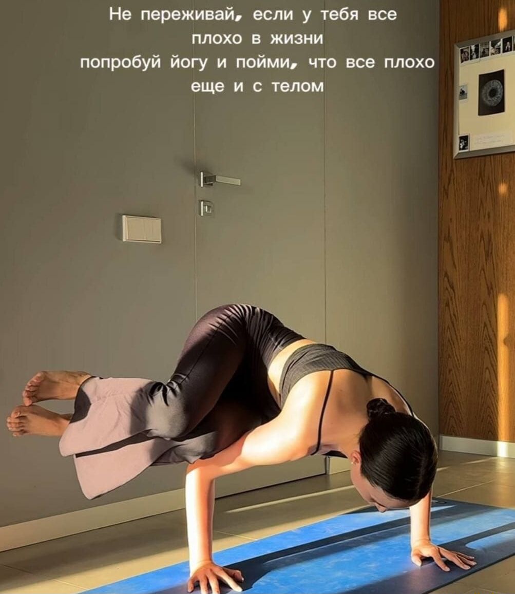 Не переживай, если у тебя все плохо в жизни попробуй йогу и пойми, что все плохо еще и с телом