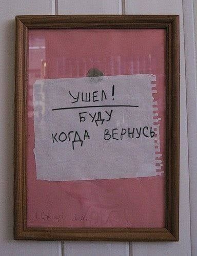 УШЕЛ! БУДУ КОГДА ВЕРНУСЬ