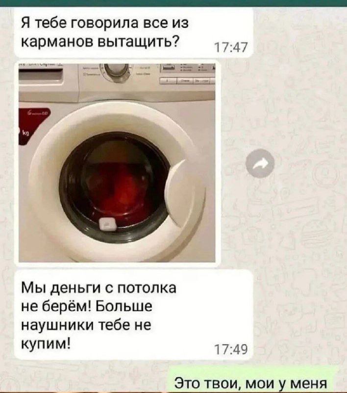 Я тебе говорила все из карманов вытаскивать?
Мы деньги с потолка не берём! Больше наушники тебе не купим!
Это твой, мои у меня