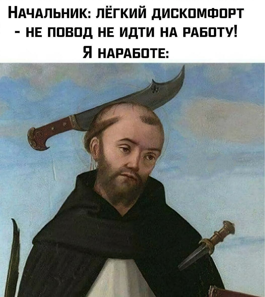 Начальник: лёгкий дискомфорт - не повод не идти на работу! Я на работе: