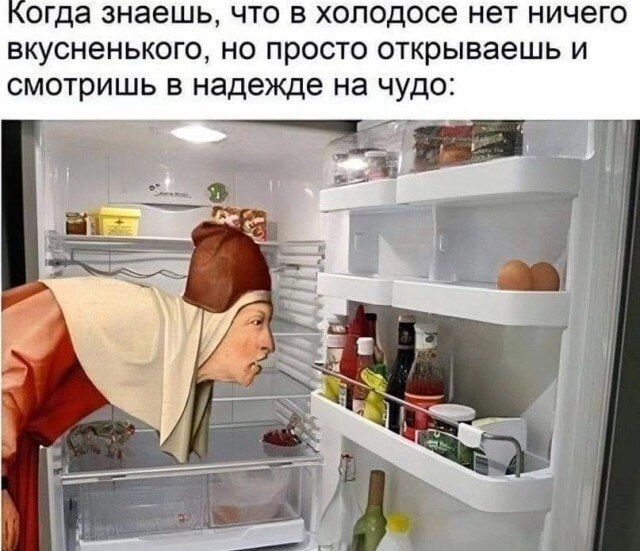 Когда знаешь, что в холодильнике нет ничего вкусненького, но просто открываешь и смотришь в надежде на чудо: