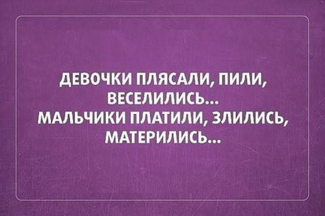 ДЕВОЧКИ ПЛЯСАЛИ, ПИЛИ, ВЕСЕЛИЛИСЬ... МАЛЬЧИКИ ПЛАТИЛИ, ЗЛИЛИСЬ, МАТЕРИЛИСЬ...