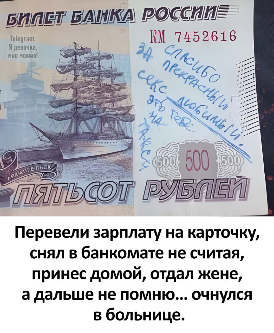 Перевели зарплату на карточку, снял в банкомате не считая, принёс домой, отдал жене, а дальше не помню... очнулся в больнице.
