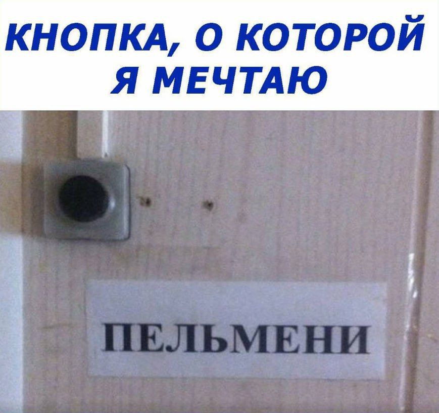 КНОПКА, О КОТОРОЙ Я МЕЧТАЮ
ПЕЛЬМЕНИ