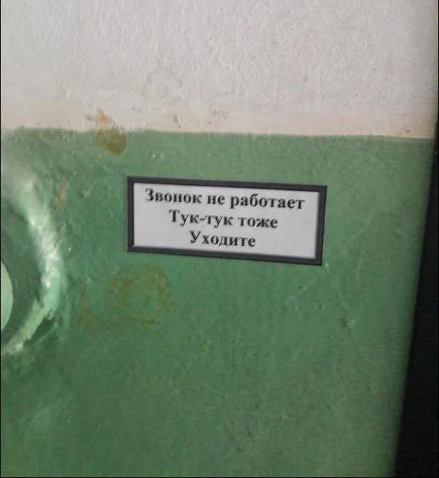 Звонок не работает
Тук-тук тоже
Уходите