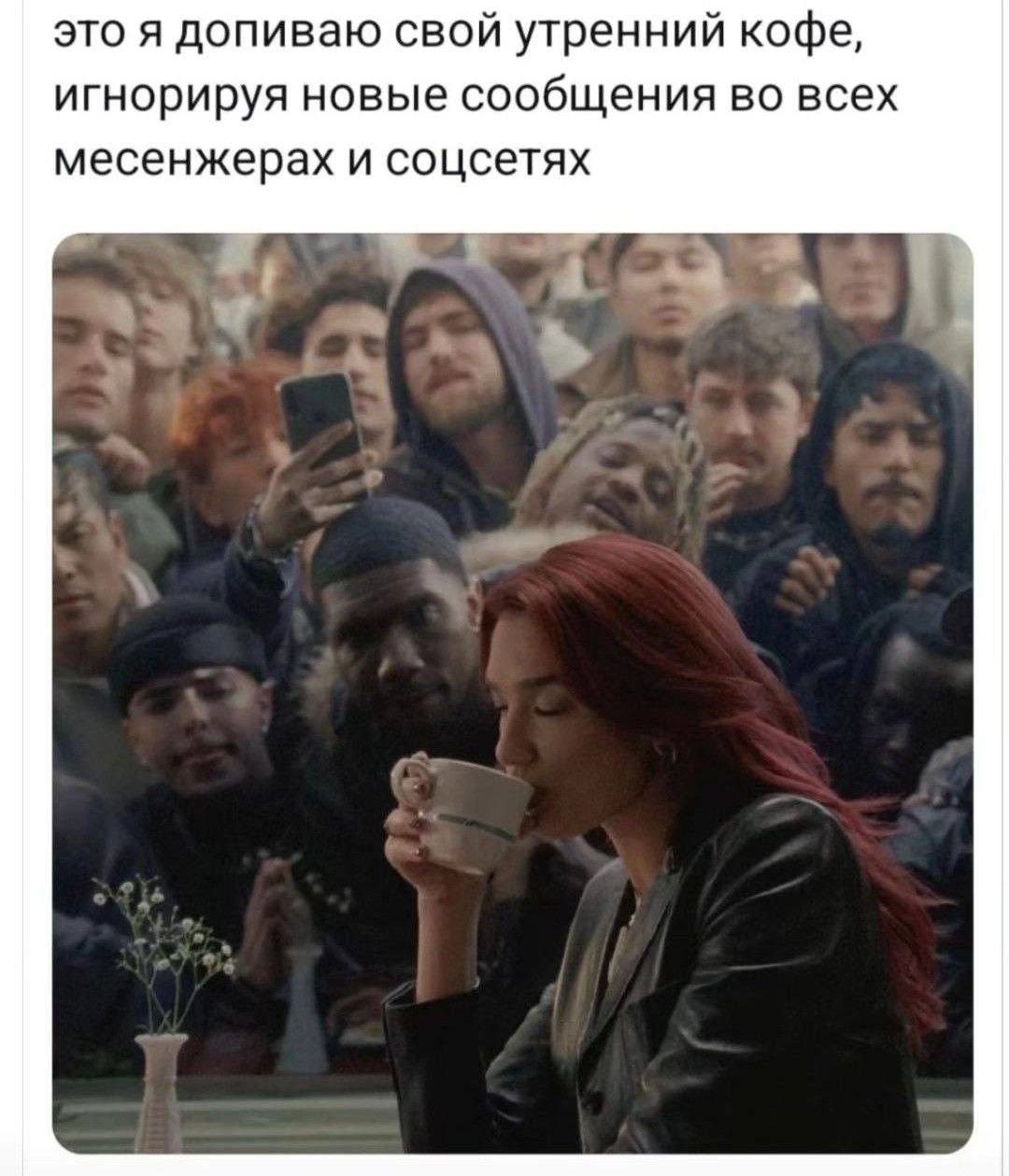 это я допиваю свой утренний кофе, игнорируя новые сообщения во всех мессенджерах и соцсетях