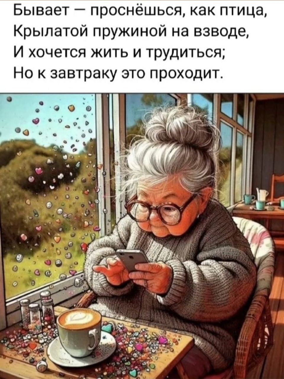 Бывает — проснёшься, как птица, Крылатой пружиной на взводе, И хочется жить и трудиться; Но к завтраку это проходит.