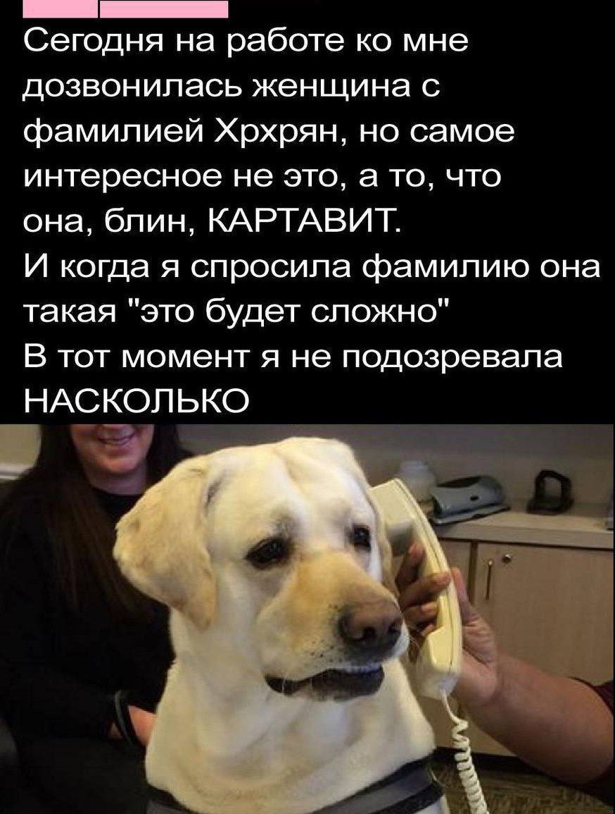 Сегодня на работе ко мне дозвонилась женщина с фамилией Хрьрян, но самое интересное не это, а то, что она, блин, КАРТАВИТ. И когда я спросила фамилию она такая 