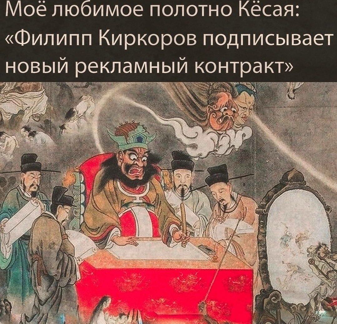 Моё любимое полотно Кёся: «Филипп Киркоров подписывает новый рекламный контракт»