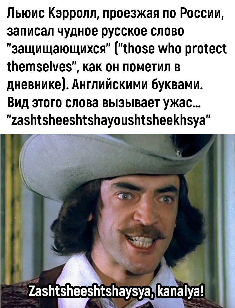 Льюис Кэрролл, проезжая по России, записал чудное русское слово 