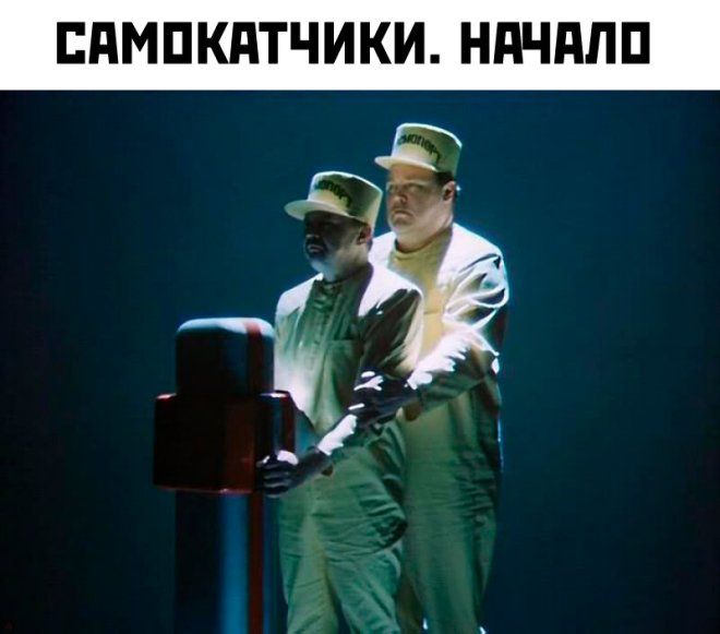 САМОКАТЧИКИ. НАЧАЛО