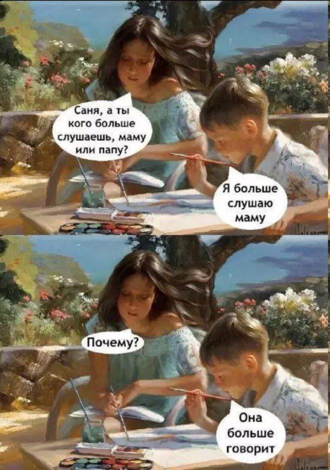 Саня, а ты кого больше слушаешь, маму или папу? Я больше слушаю маму. Почему? Она больше говорит.