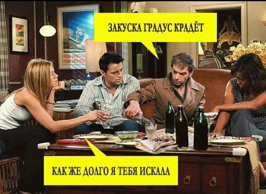 ЗАКУСКА ГРАДУС КРАДЁТ
КАК ЖЕ ДОЛГО Я ТЕБЯ ИСКАЛА