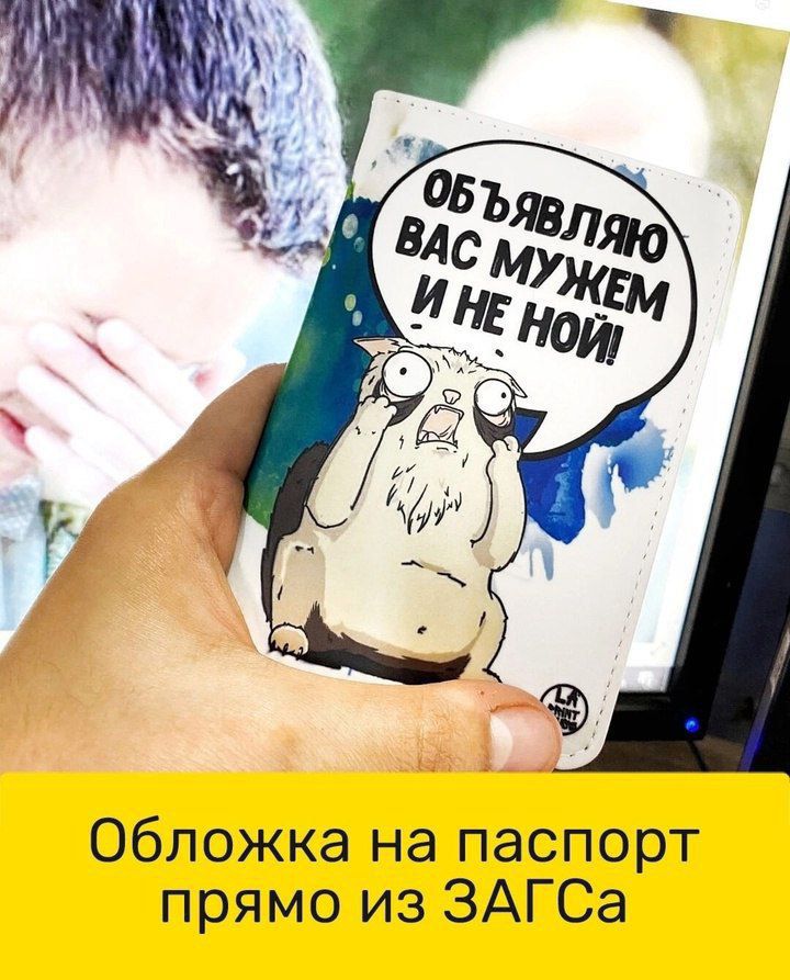 Объявляю вас мужем и не ной! Обложка на паспорт прямо из ЗАГСа