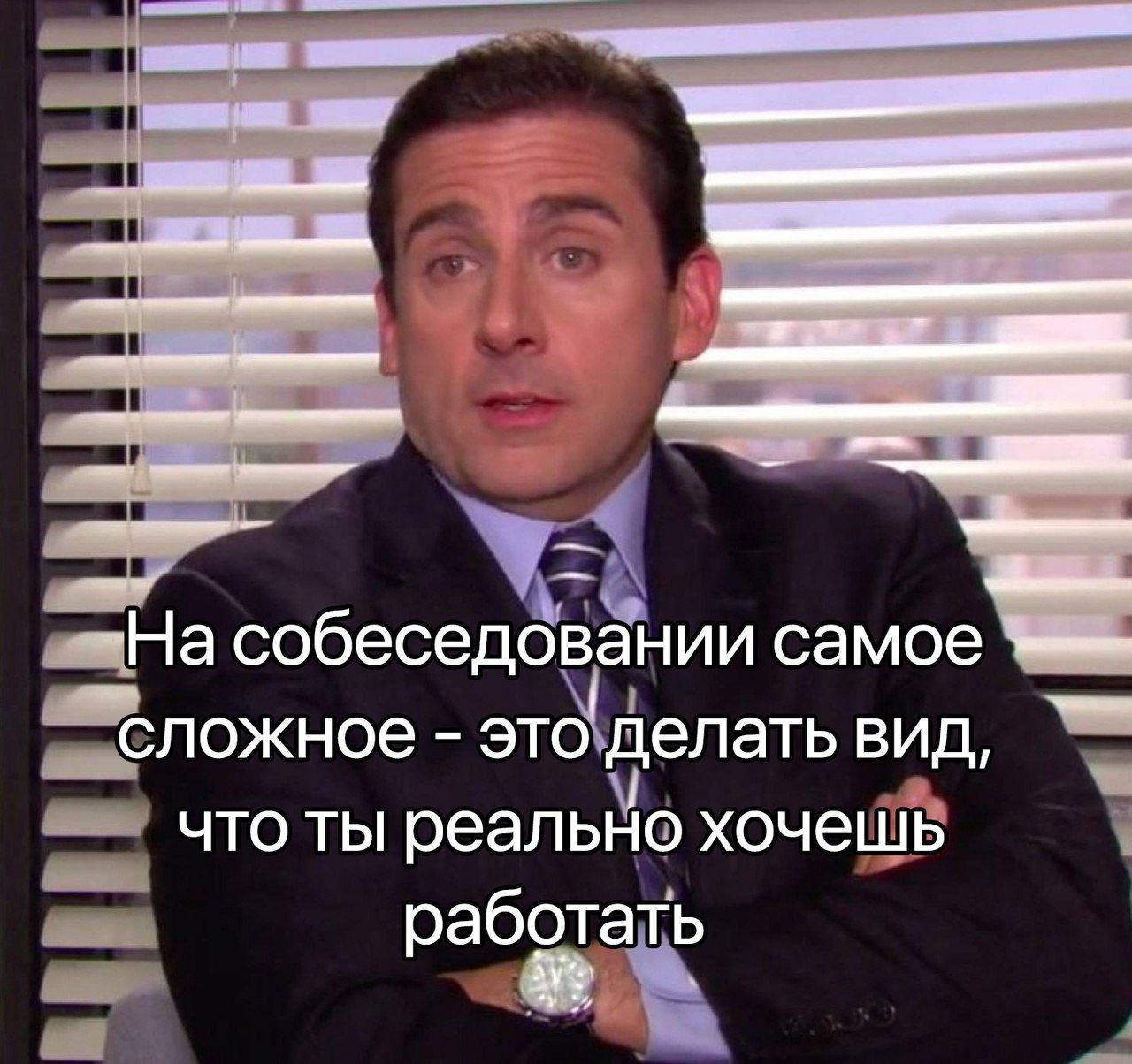 На собеседовании самое сложное - это делать вид, что ты реально хочешь работать
