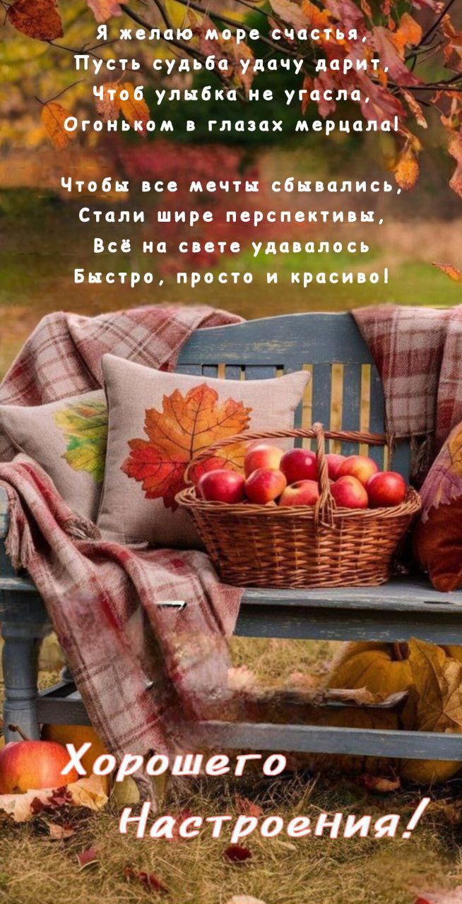 Я желаю море счастья, Пусть судьба удачу дарит, Чтоб улыбка не угасла, Огоньком в глазах мерцала! Чтобы все мечты сбывались, Стали шире перспективы, Всё на свете удавалось Быстро, просто и красиво! Хорошего Настроения!
