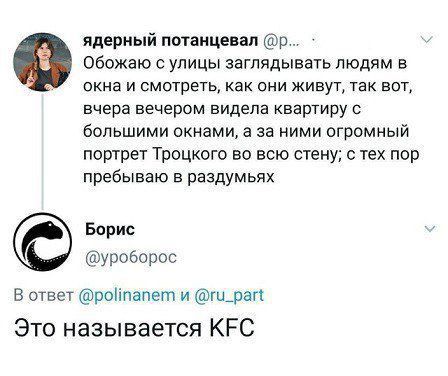 Обожаю с улицы заглядывать людям в окна и смотреть, как они живут, так вот, вчера вечером видела квартиру с большими окнами, а за ними огромный портрет Троцкого во всю стену; с тех пор пребываю в раздумьях.
Это называется KFC