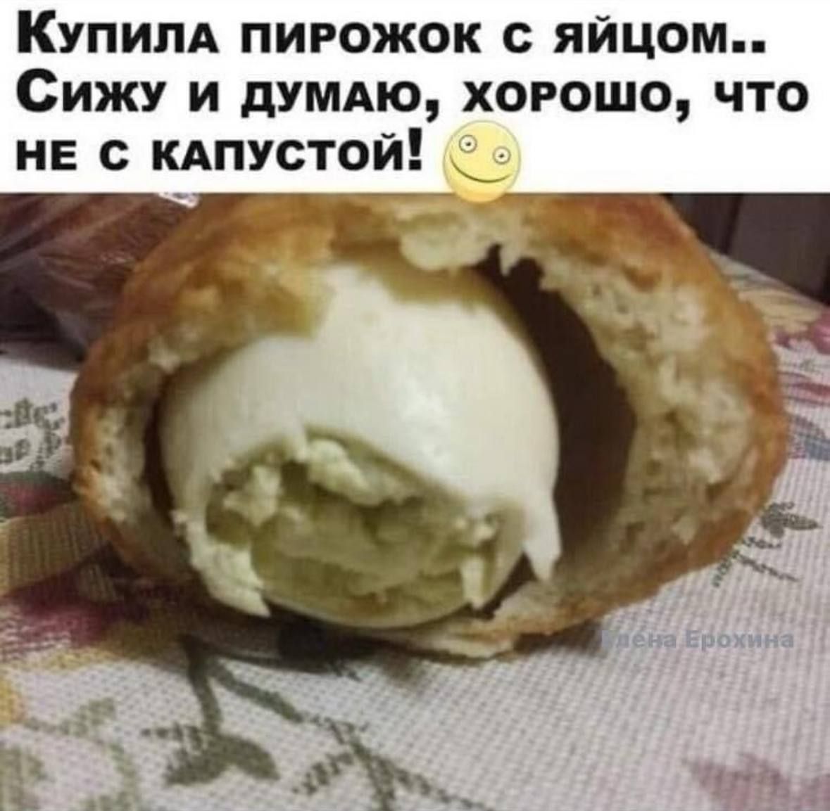 Купила пирожок с яйцом.. Сижу и думаю, хорошо, что не с капустой!