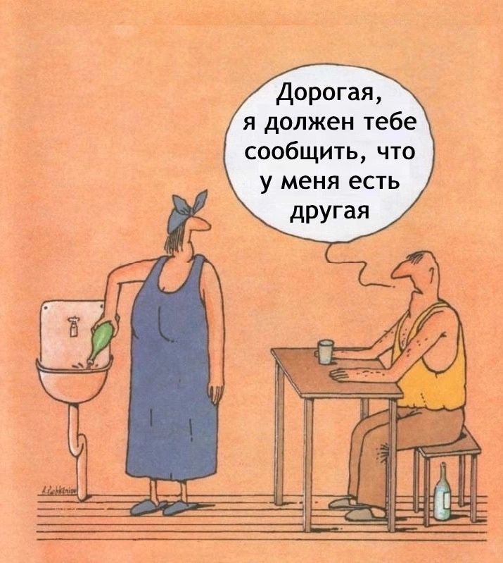 Дорогая, я должен тебе сообщить, что у меня есть другая