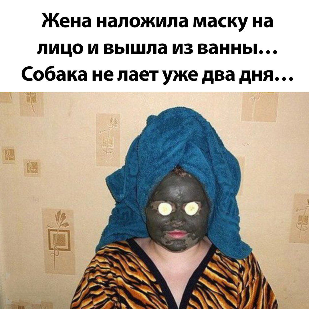 Жена наложила маску на лицо и вышла из ванной... Собака не лает уже два дня...
