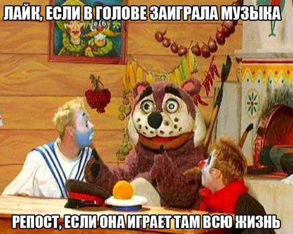ЛАЙК, ЕСЛИ В ГОЛОВЕ ЗАГРАЛА МУЗЫКА РЕПОСТ, ЕСЛИ ОНА ИГРАЕТ ТАМ ВСЮ ЖИЗНЬ