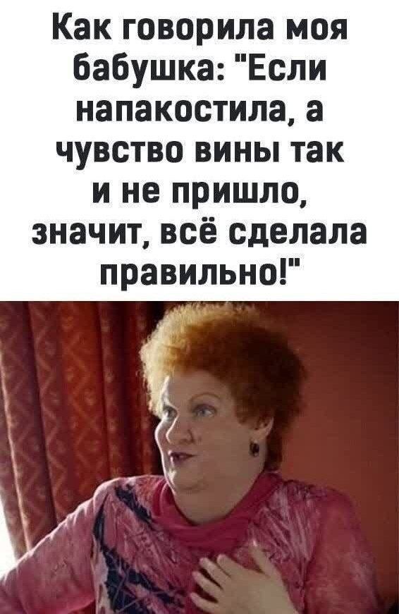 Как говорила моя бабушка: 