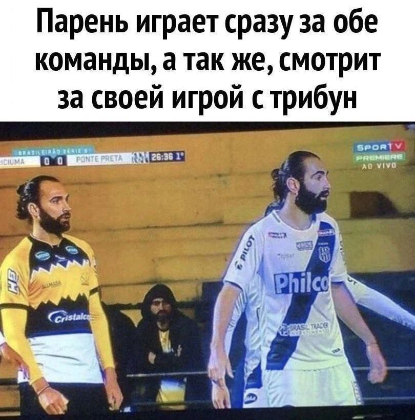 Парень играет сразу за обе команды, а так же, смотрит за своей игрой с трибун