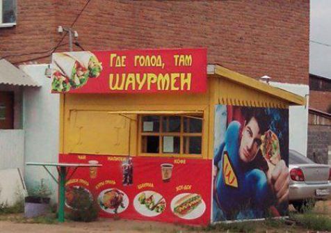 Где голод, там шаурмен