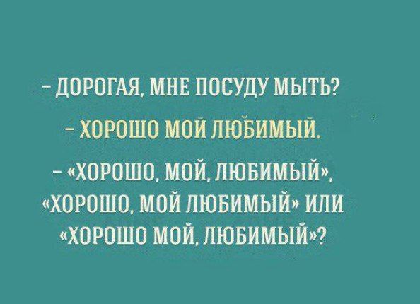 - Дорогая, мне посуду мыть?
- Хорошо мой любимый.
- «Хорошо, мой любимый», «Хорошо, мой любимый» или «Хорошо мой, любимый»?