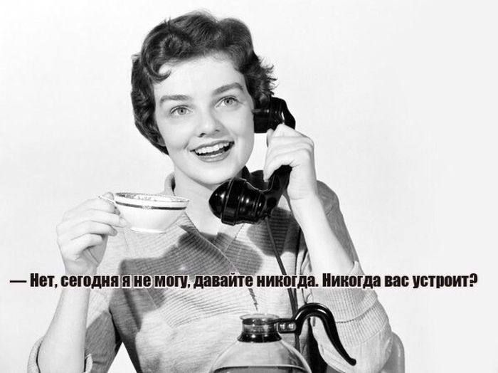 — Нет, сегодня я не могу, давайте никогда. Никогда вас устроить?