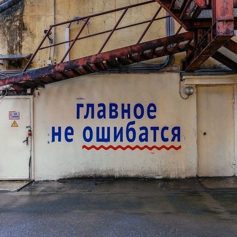 Главное не ошибаться
