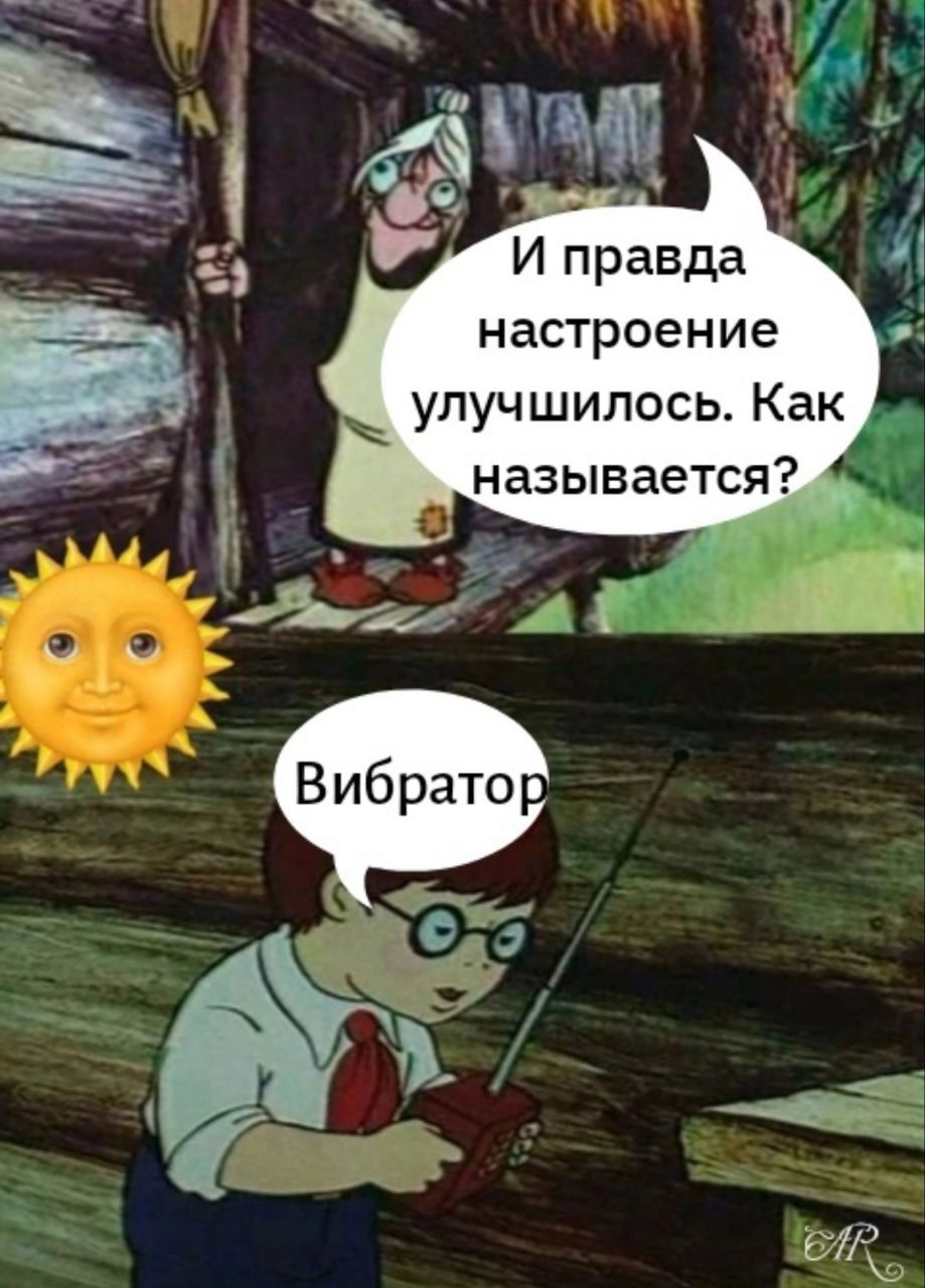 И правда настроение улучшилось. Как называется? Вибратор