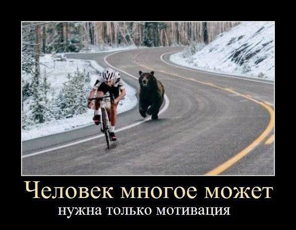 Человек многоe может
нужна только мотивация