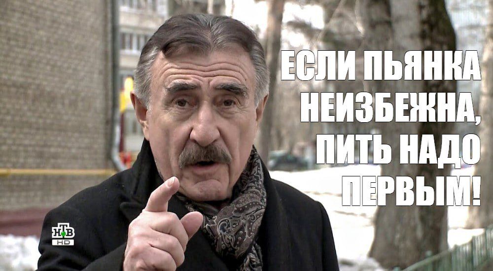 ЕСЛИ ПЬЯНКА НЕИЗБЕЖНА, ПИТЬ НАДО ПЕРВЫМ!