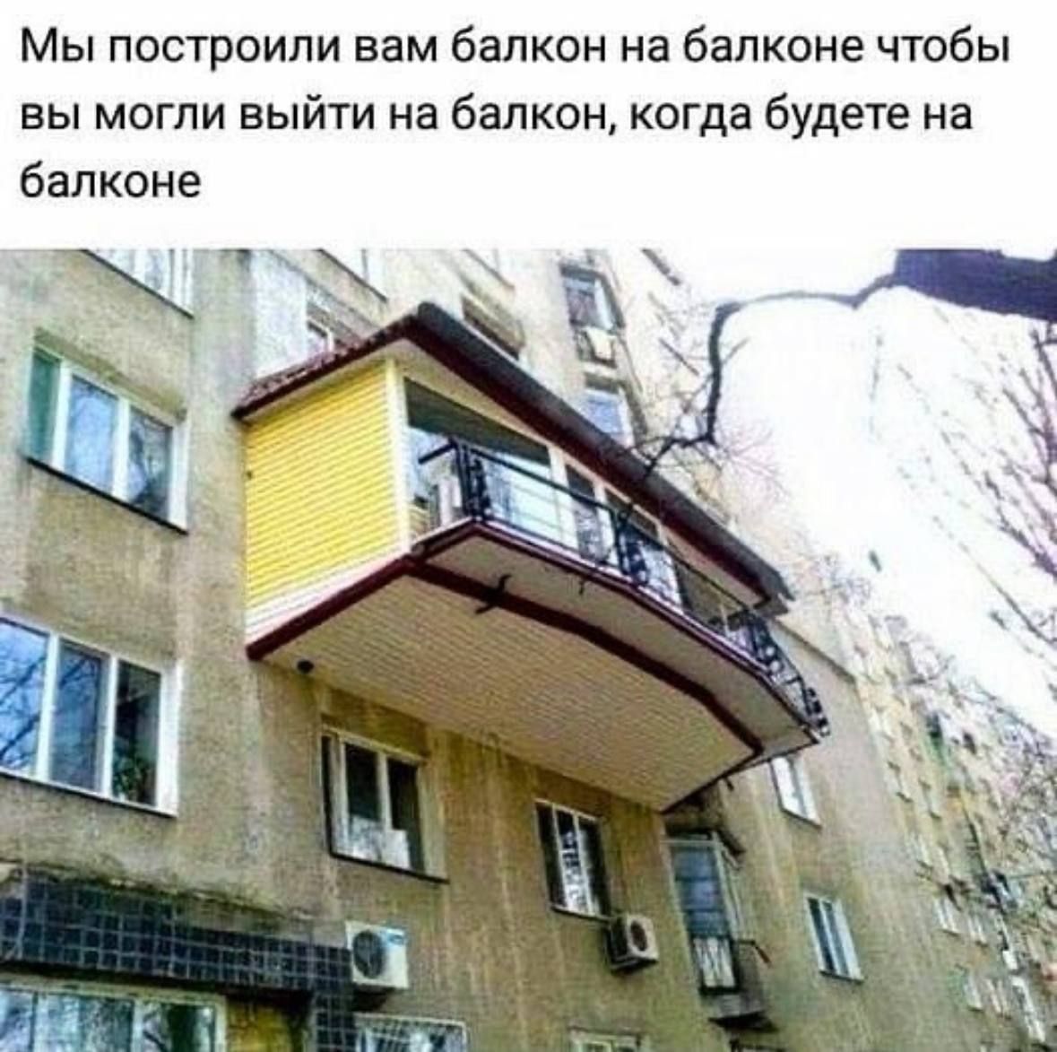 Мы построили вам балкон на балконе чтобы вы могли выйти на балкон, когда будете на балконе