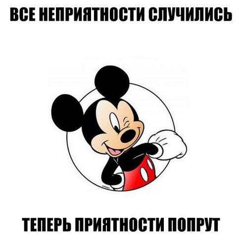 ВСЕ НЕПРИЯТНОСТИ СЛУЧИЛИСЬ ТЕПЕРЬ ПРИЯТНОСТИ ПОПРУТ
