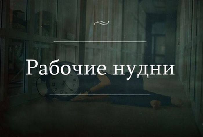 Рабочие нудни