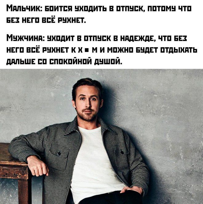 Мальчик: боится уходить в отпуск, потому что без него всё рукой. Мужчина: уходит в отпуск в надежде, что без него всё рунет к ч - м и можно будет отдыхать дальше со спокойной душой.