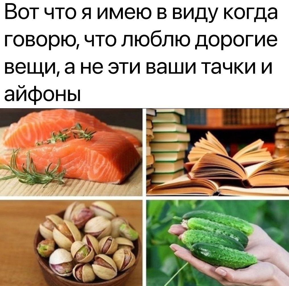 Вот что я имею в виду когда говорю, что люблю дорогие вещи, а не эти ваши тачки и айфоны.