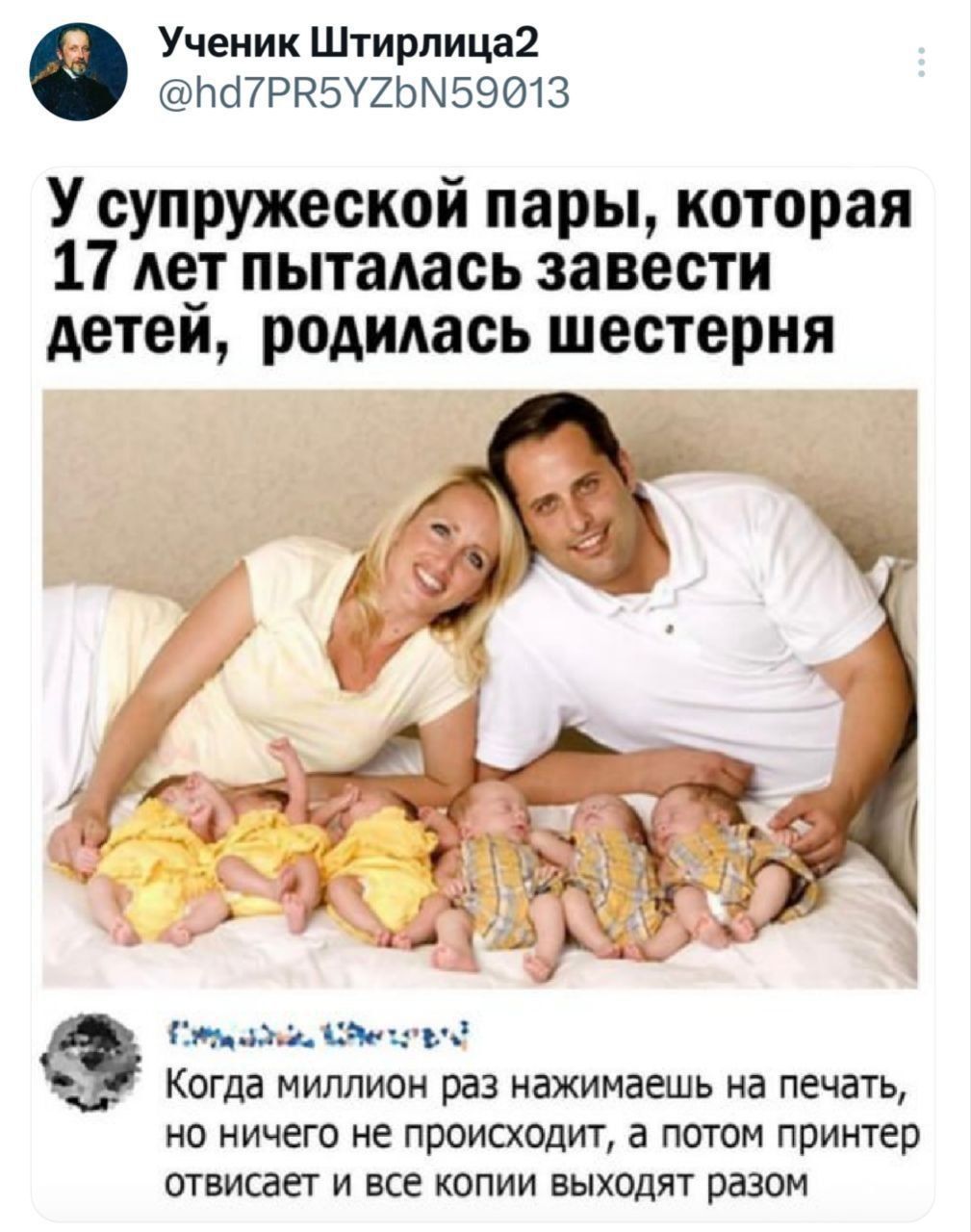 У супружеской пары, которая 17 лет пыталась завести детей, родилась шестерня. Когда миллион раз нажимаешь на печать, но ничего не происходит, а потом принтер отвисает и все копии выходят разом.
